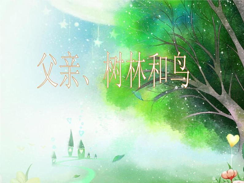 部编版三年级语文上册--23.父亲、树林和鸟-课件1第1页