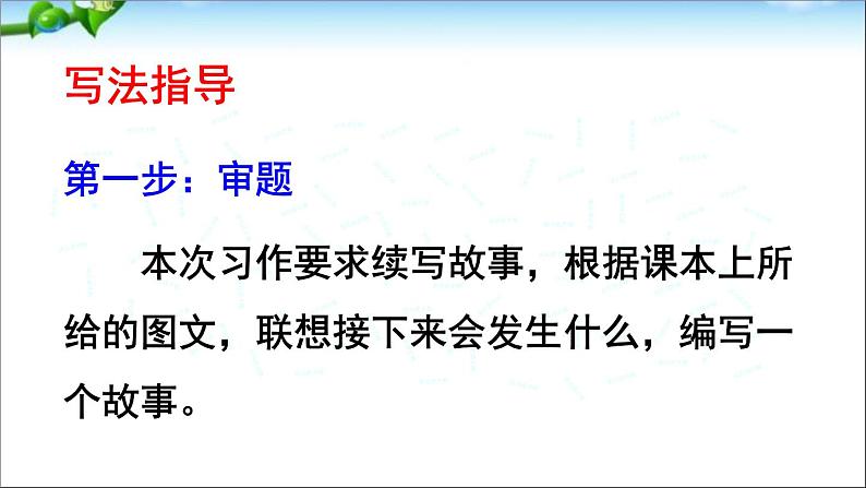 部编版三年级语文上册--习作：续写故事-课件205