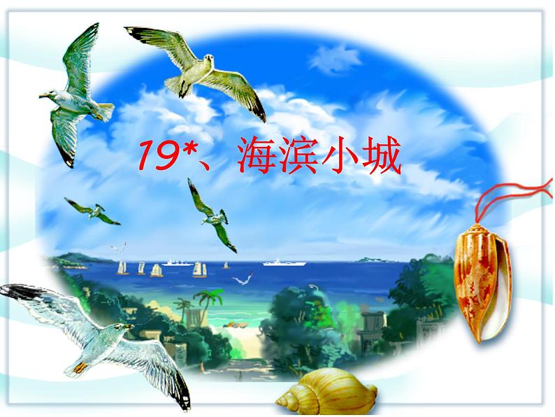 部编版三年级语文上册--19.海滨小城-课件101