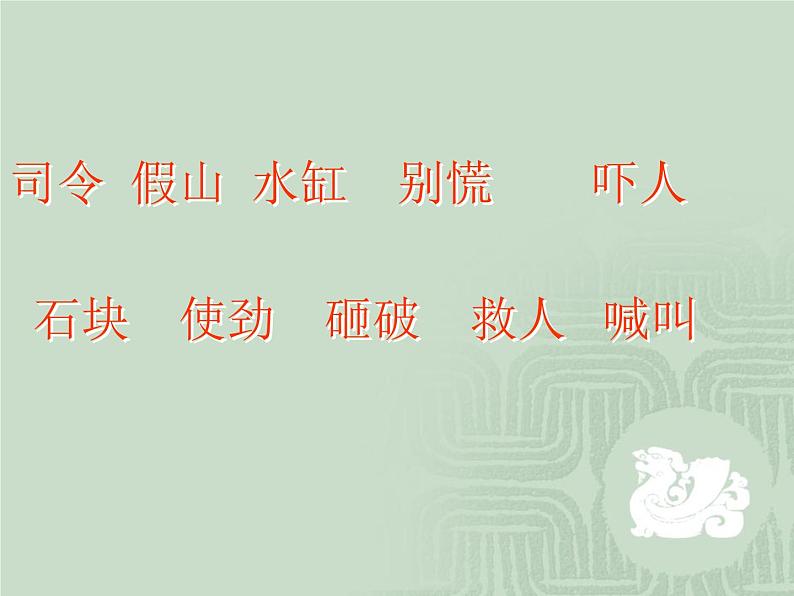 部编版三年级语文上册--24.司马光-课件2第6页