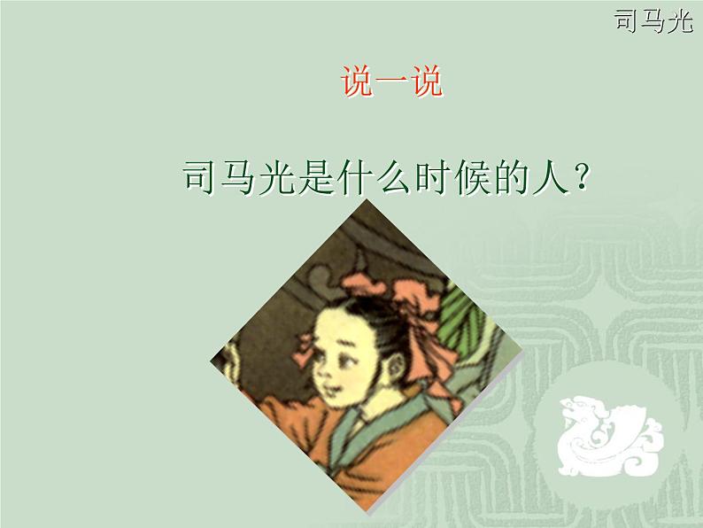 部编版三年级语文上册--24.司马光-课件2第7页