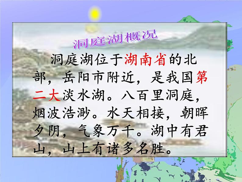 部编版三年级语文上册--17.3望洞庭-课件2第4页