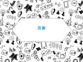 部编版三年级语文上册--25.灰雀-课件2