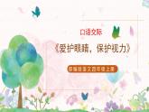 部編版語(yǔ)文四年級(jí)上冊(cè)口語(yǔ)交際《愛(ài)護(hù)眼睛，保護(hù)視力》課件PPT+教案