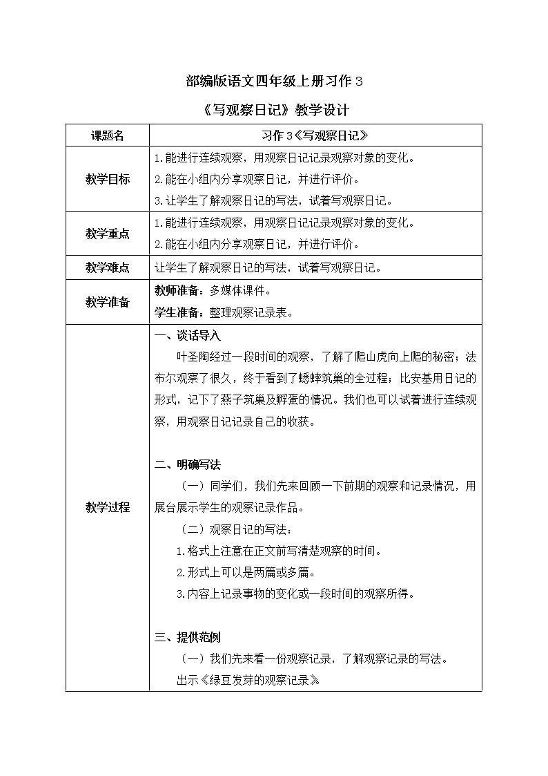 部编版语文四年级上册习作3《写观察日记》教案第1页