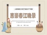人教部编版（五四制）三年级下册课件语文惠崇春江晚景