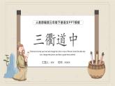 人教部编版（五四制）三年级下册课件语文三衢道中