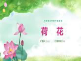 人教部编版（五四制）三年级下册课件语文荷花
