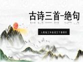 人教部编版（五四制）三年级语文下册课件古诗三首-绝句
