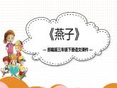人教部编版（五四制）三年级下册课件语文《燕子》