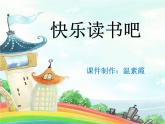 快乐读书吧课件