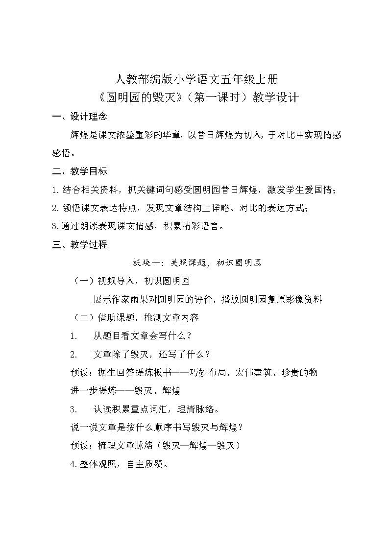 4.3《圆明园的毁灭》（第一课时）教案第1页