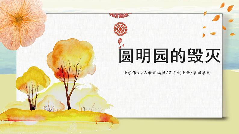 4.3《圆明园的毁灭》（第一课时）课件第1页