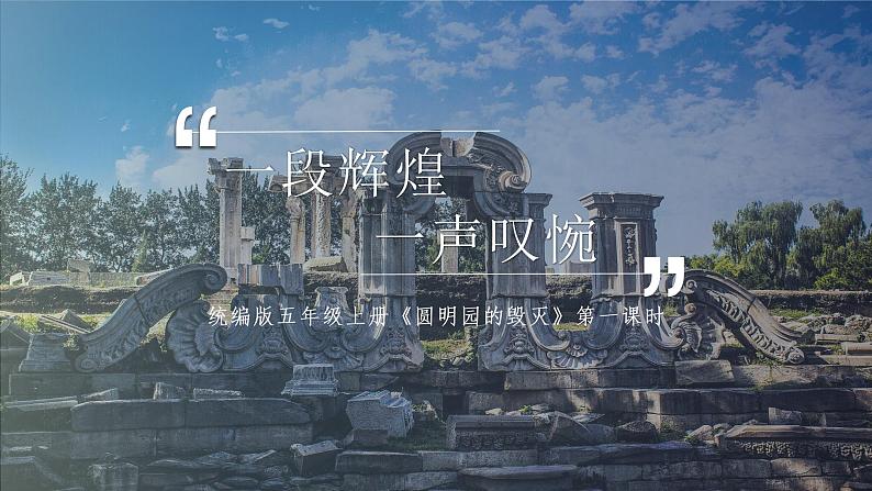 4.3《圆明园的毁灭》（第一课时）课件第2页