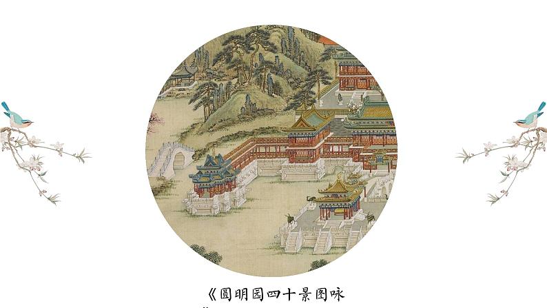 4.3《圆明园的毁灭》（第一课时）课件第4页