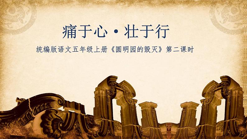 4.3《圆明园的毁灭》（第二课时）课件+教案+练习02