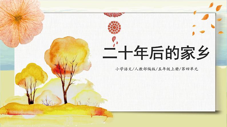 第四单元《习作：二十年后的家乡》课件+教案01