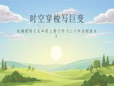 第四單元《習(xí)作：二十年后的家鄉(xiāng)》課件+教案
