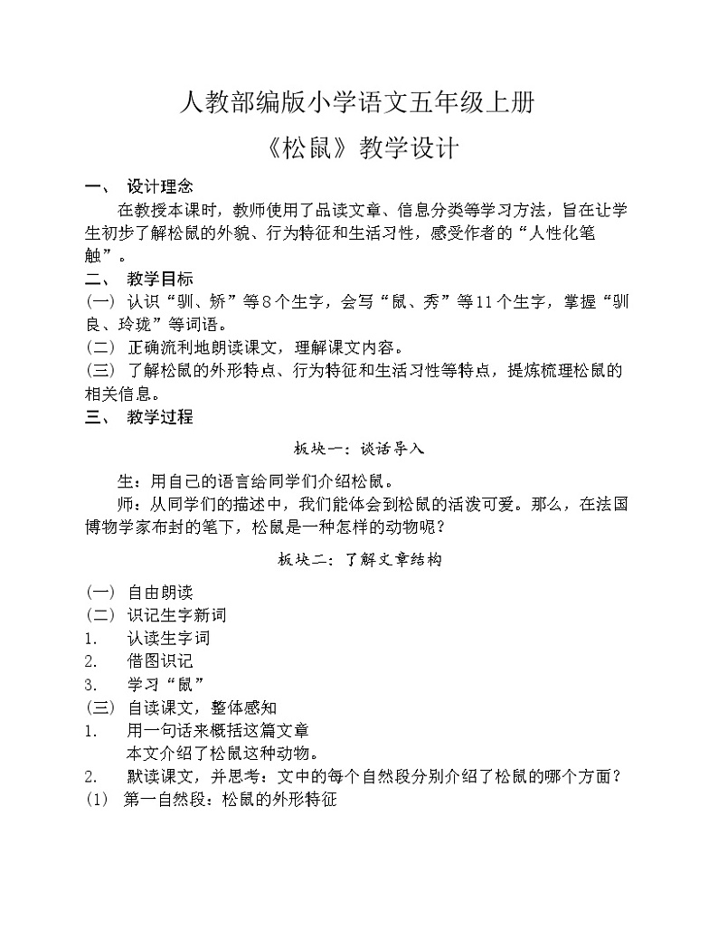 5.2《松鼠》（第一课时）教案第1页
