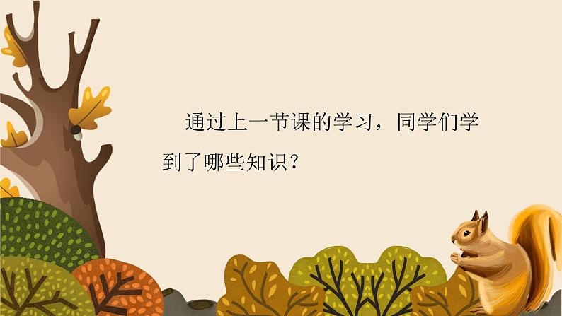 5.2《松鼠》（第二课时）课件+教案+练习03