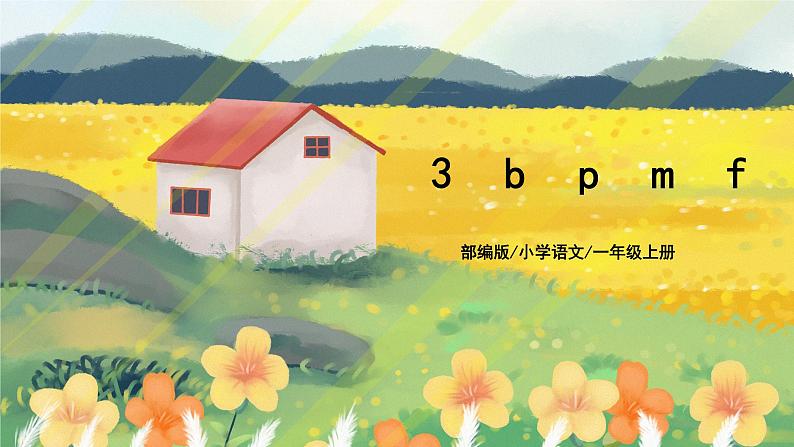 汉语拼音3《b p m f》课件+教案+练习+音视频素材01