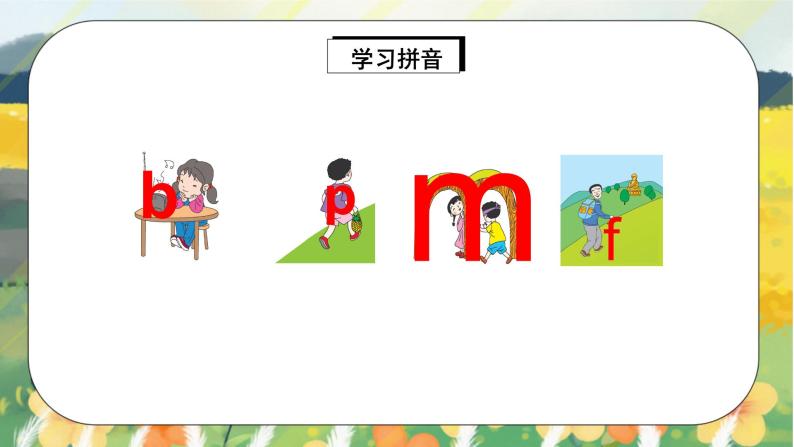 汉语拼音3《b p m f》课件+教案+练习+音视频素材07