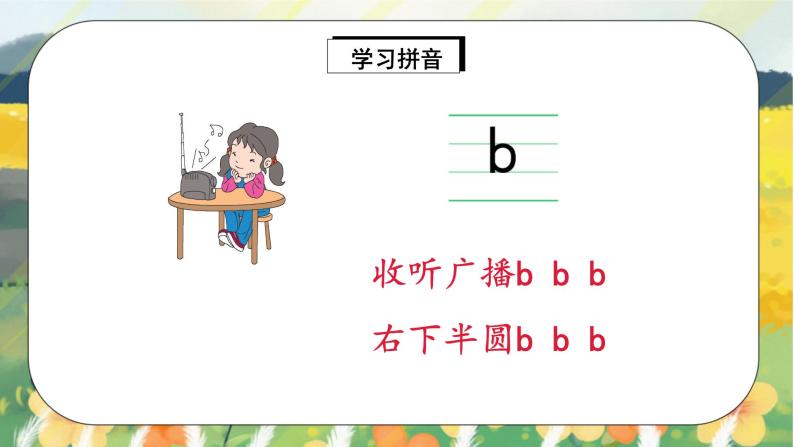 汉语拼音3《b p m f》课件+教案+练习+音视频素材08