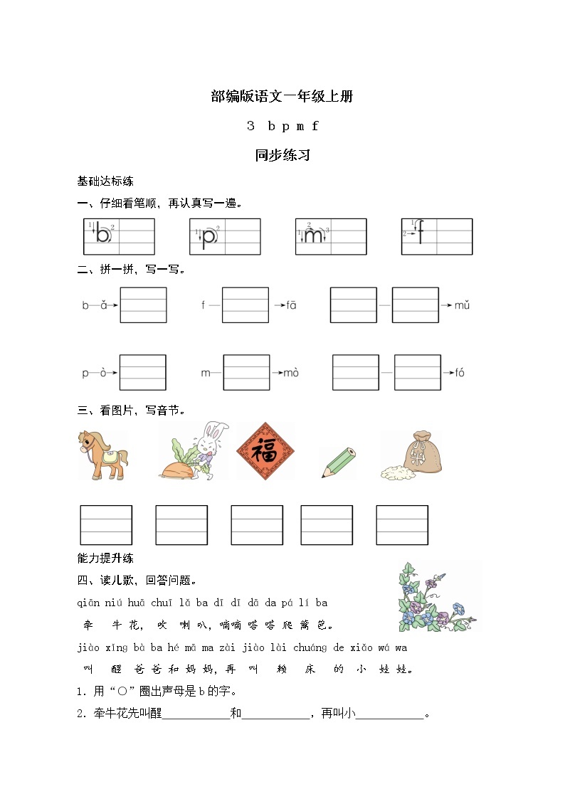 汉语拼音3《b p m f》课件+教案+练习+音视频素材01