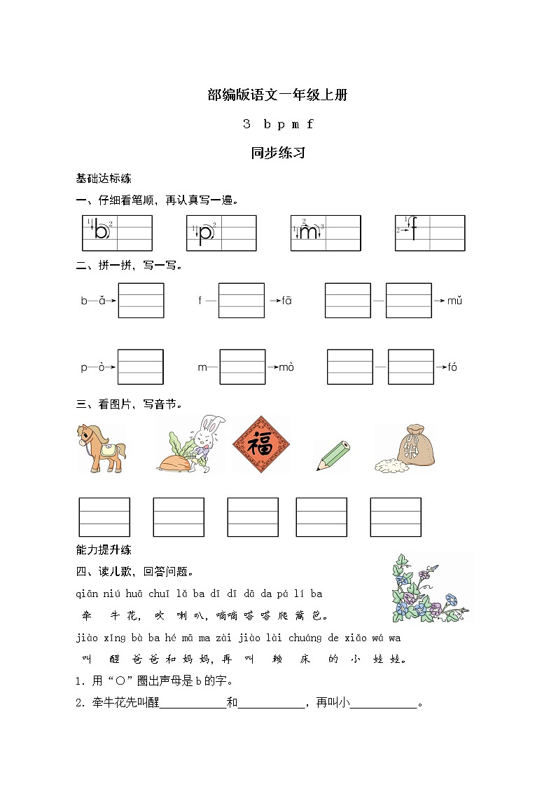 汉语拼音3《b p m f》课件+教案+练习+音视频素材01