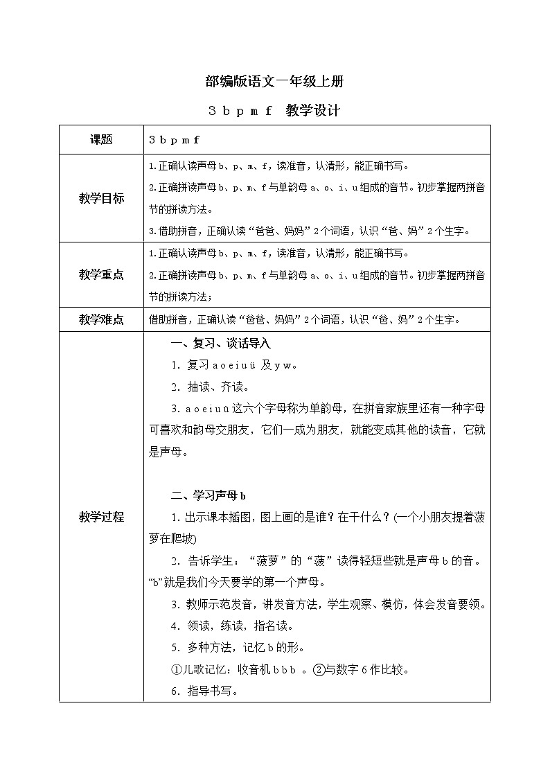 汉语拼音3《b p m f》课件+教案+练习+音视频素材01