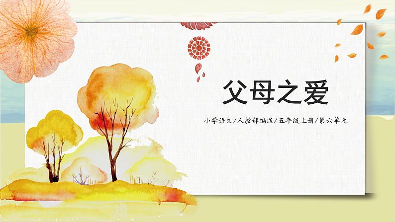 第六单元《口语交际：父母之爱》课件+教案01