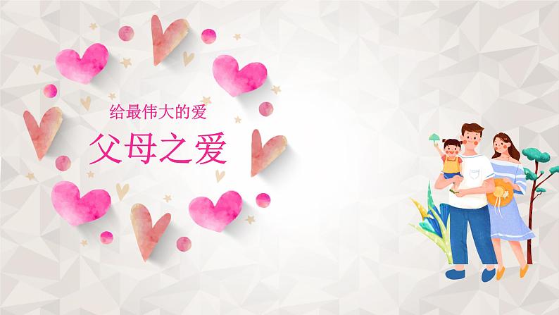 第六单元《口语交际：父母之爱》课件+教案02