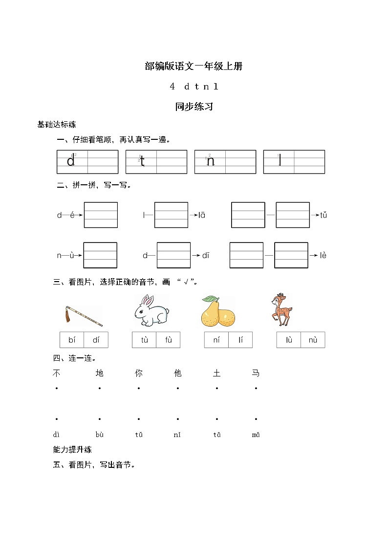 汉语拼音4《d t n l》课件+教案+练习+音视频素材01