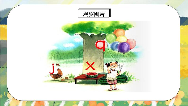 汉语拼音6《j q x》课件+教案+练习+音视频素材04