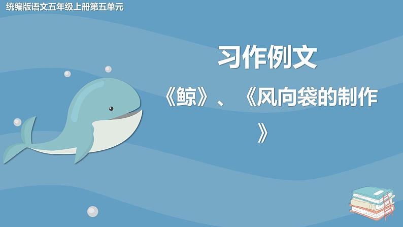 第五单元《习作例文》课件+教案02