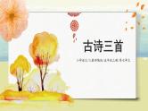 7.1《古诗词三首》课件+教案