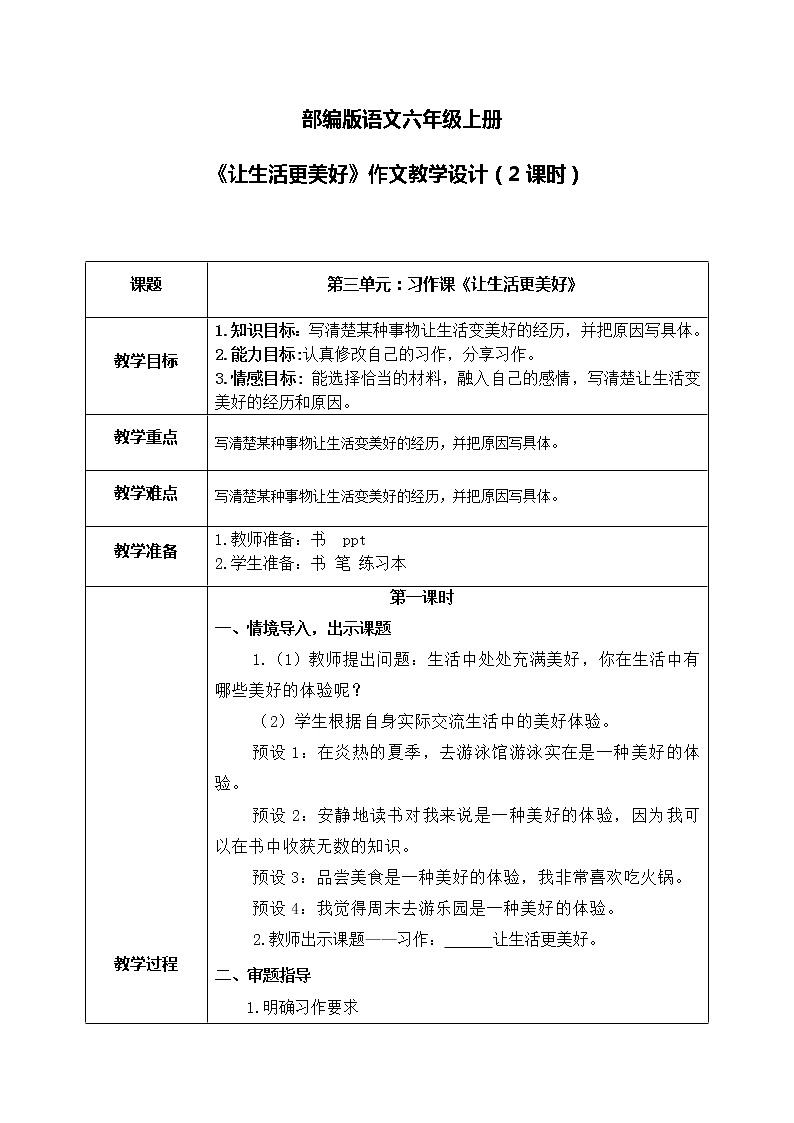 部编版6上语文习作《让生活更美好》作文课件PPT+教案01
