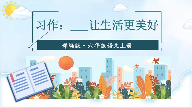 部编版6上语文习作《让生活更美好》作文课件PPT+教案01
