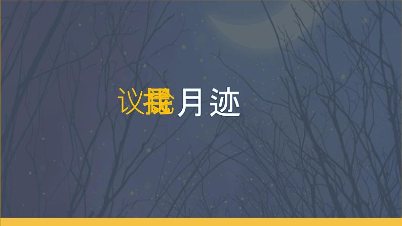 7.4《月迹》课件+教案05