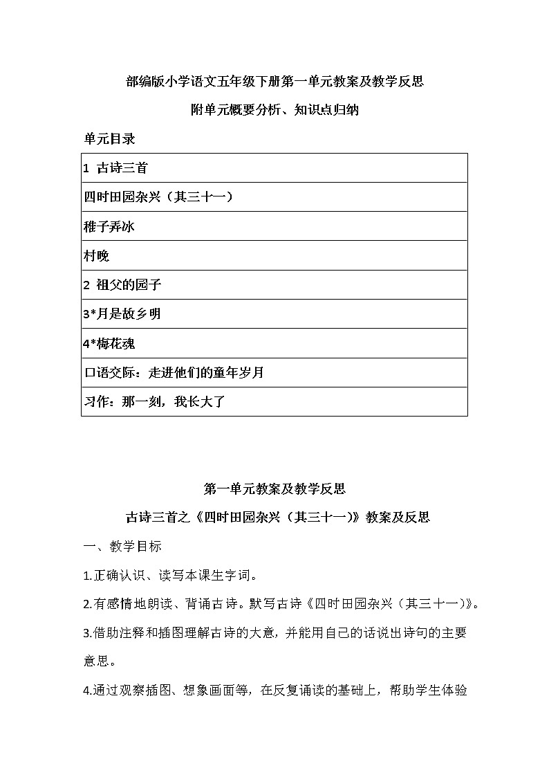 2022年部编版语文五年下册第一单元教案及反思（带目录）附单元概要、知识点汇总第1页