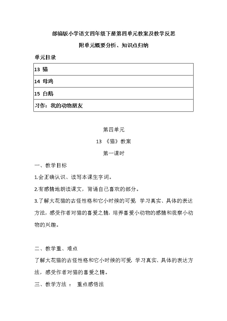 2022年部编版语文四年下册第四单元教案及反思（带目录）附单元概要、知识点汇总01