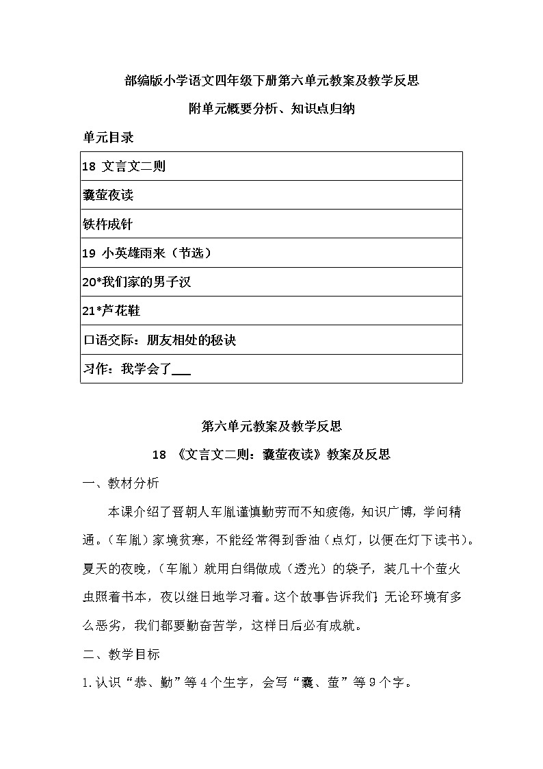 2022年部编版语文四年下册第六单元教案及反思（带目录）附单元概要、知识点汇总第1页