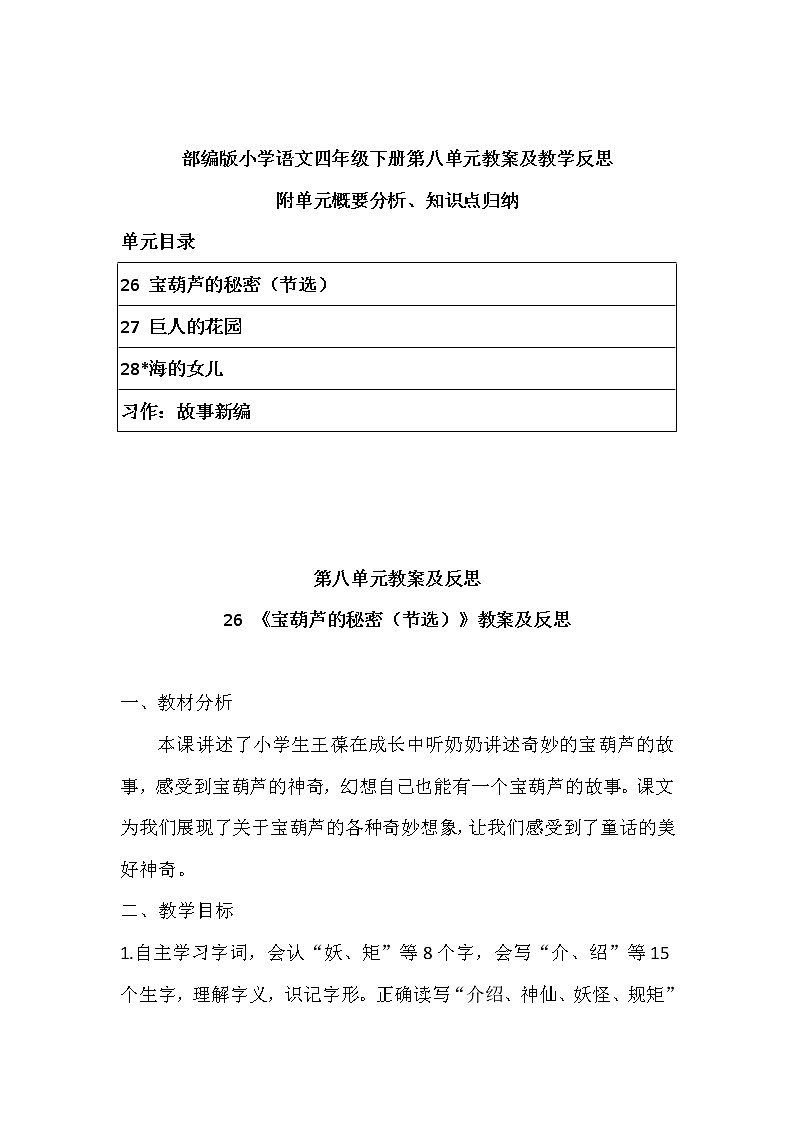 2022年部编版语文四年下册第八单元教案及反思（带目录）附单元概要、知识点汇总01