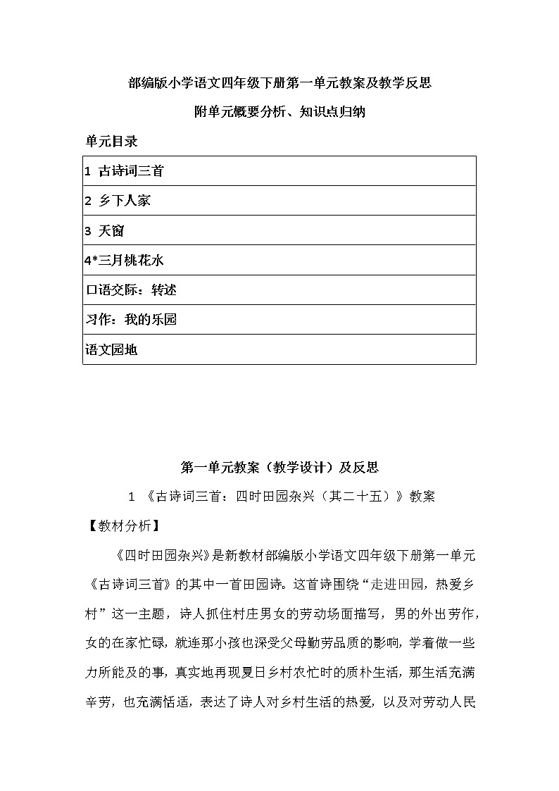 2022年部编版语文四年下册第一单元教案及反思（带目录）附单元概要、知识点汇总第1页