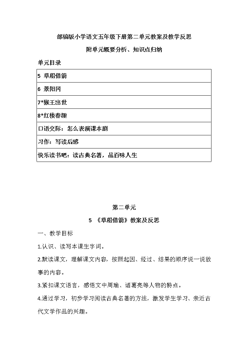 2022年部编版语文五年下册第二单元教案及反思（带目录）附单元概要、知识点汇总第1页