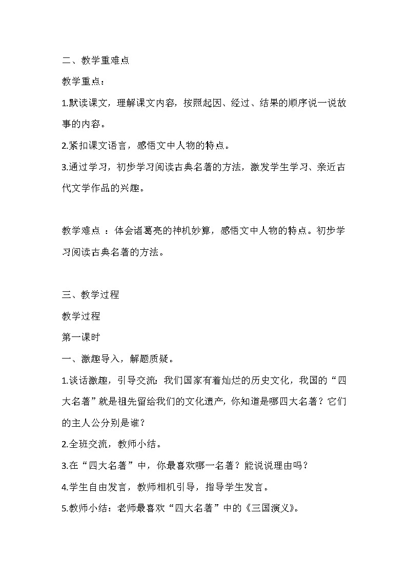 2022年部编版语文五年下册第二单元教案及反思（带目录）附单元概要、知识点汇总第2页