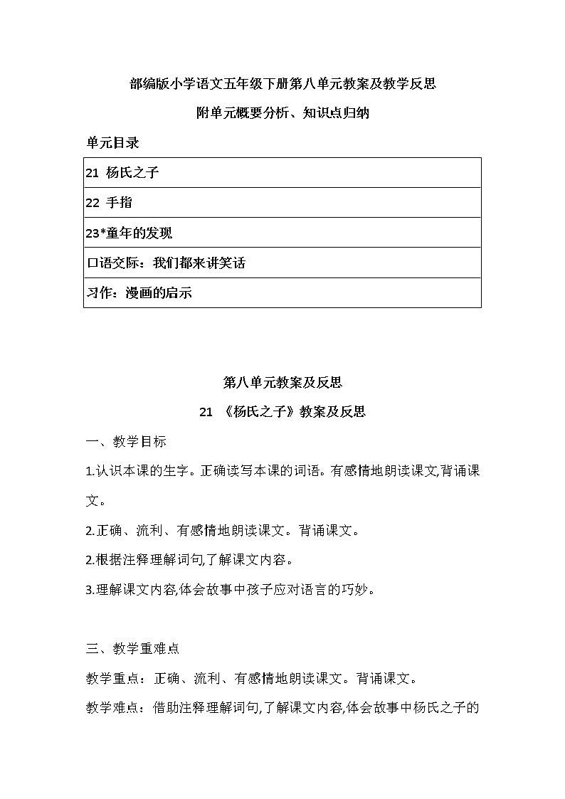 2022年部编版语文五年下册第八单元教案及反思（带目录）附单元概要、知识点汇总第1页