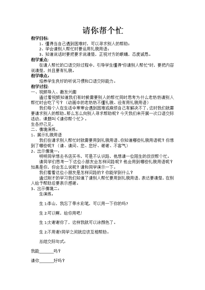 部编版小学语文一年级下册语文园地三请你帮个忙(1) 教案第1页