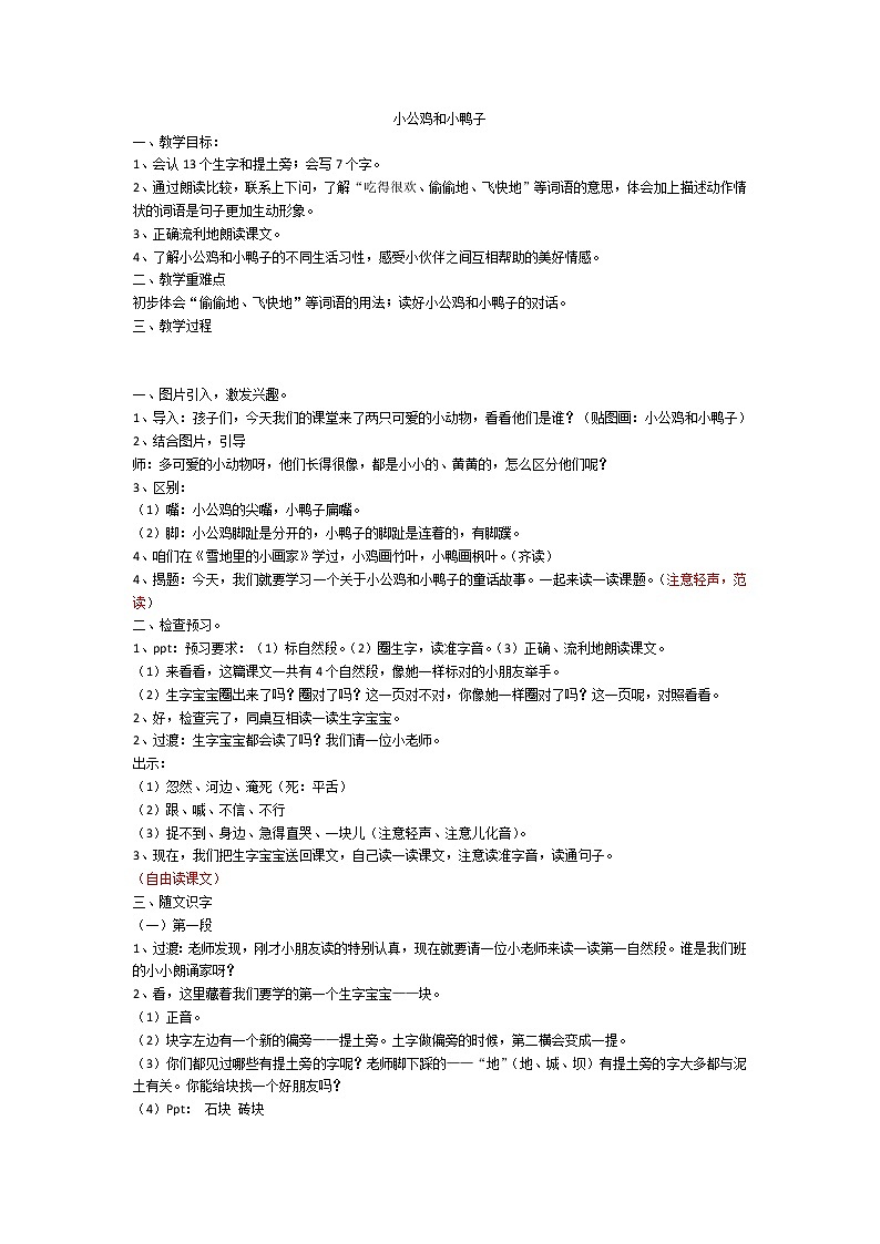 部编版小学语文一年级下册5 小公鸡和小鸭子 教案第1页