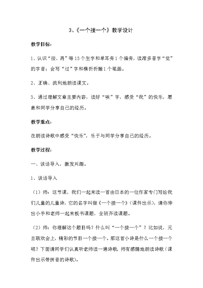 部编版语文一年级下册3 一个接一个(123) 教案第1页